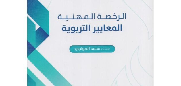 كتاب الرخصة المهنية عبدالرحمن الغامدي pdf