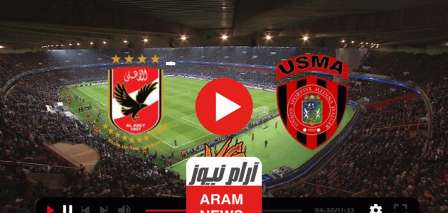 مشاهد مباراة الاهلي واتحاد الجزائر بث مباشر يلا كورة 365 بدون تقطيع يلا شوت في نهائي كأس السوبر الأفريقي 2023 1 مشاهد مباراة الاهلي واتحاد الجزائر بث مباشر يلا كورة 365 بدون تقطيع يلا شوت في نهائي كأس السوبر الأفريقي 2023