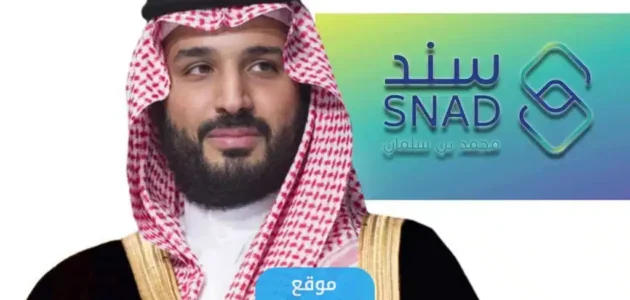 كيفية الحصول على الدعم المالي للزواج من سند محمد بن سلمان 2023/1445 وشروط التسجيل 1 كيفية الحصول على الدعم المالي للزواج من سند محمد بن سلمان 2023/1445 وشروط التسجيل