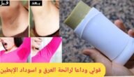 ريحتك هتبقي مسك.. كريم ازالة العرق الطبيعي للتبيض والتعطير بمكونات طبيعيه