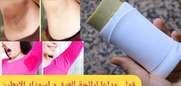 ريحتك هتبقي مسك.. كريم ازالة العرق الطبيعي للتبيض والتعطير بمكونات طبيعيه