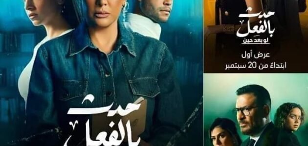 كم عدد حلقات مسلسل حدث بالفعل 1 كم عدد حلقات مسلسل حدث بالفعل