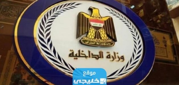 استخراج أسماء المقبولين في عقود وزارة الداخلية العراقية 2023 جميع المحافظات 1 استخراج أسماء المقبولين في عقود وزارة الداخلية العراقية 2023 جميع المحافظات