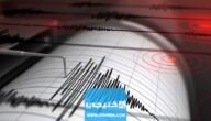 ابرز التطبيقات التي ترصد الزلازل قبل وقوعها 2023 للايفون والاندرويد