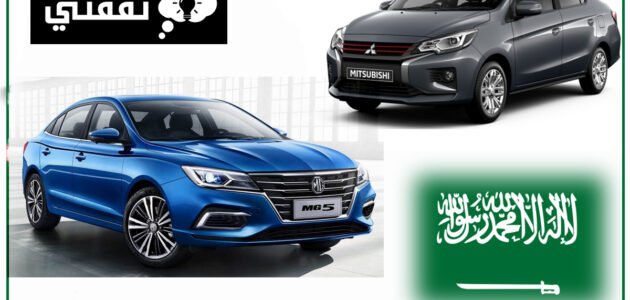 سيارات الفئة الاقتصادية بالمملكة.. سيارات بسعر أقل من 50 ألف