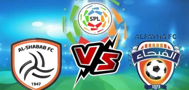 مشاهدة مباراة الفيحاء والشباب بث مباشر في دوري روشن السعودي 2023 بدون تقطيع