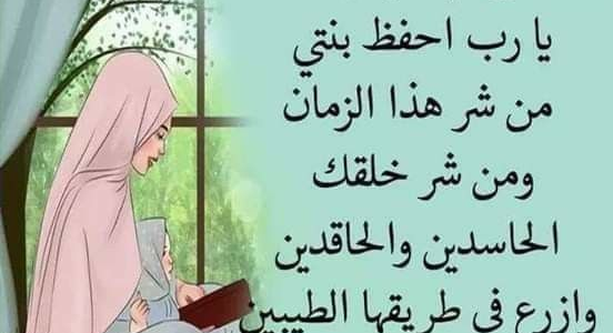 دعاء لابنتي بمناسبة المولد النبوي الشريف 2023 1 دعاء لابنتي بمناسبة المولد النبوي الشريف 2023