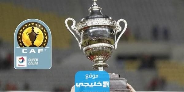 حجز تذاكر مباراة الأهلي واتحاد العاصمة في السوبر الأفريقي 2023 (الرابط + الخطوات)