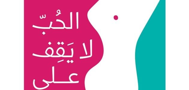 تحميل كتاب الحب لا يقف على الضوء الأحمر pdf