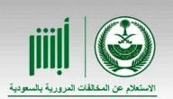 الاستعلام عن المخالفات المرورية وكيف أطلع إذن اصلاح مركبة