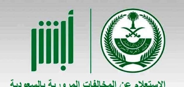 الاستعلام عن المخالفات المرورية وكيف أطلع إذن اصلاح مركبة