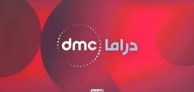 تردد قناة dmc دراما 2023 دي ام سي مسلسلات على النايل سات وعرب سات HD