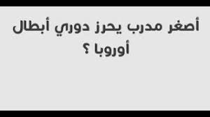 من هو اصغر مدرب يحرز دوري ابطال اوروبا