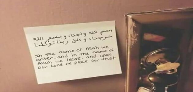 دعاء المنزل الجديد كامل مكتوب