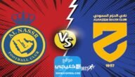 القنوات الناقلة لمباراة النصر والحزم اليوم في دوري روشن السعودي 2023 ومواعيد العرض