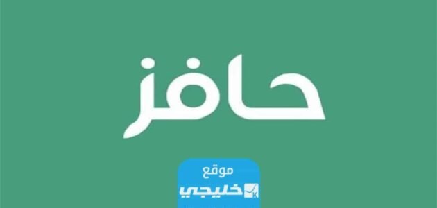 شروط حافز لخريجي الثانوية 1445 وخطوات التسجيل