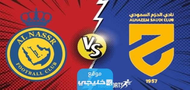 القنوات الناقلة لمباراة النصر والحزم اليوم في دوري روشن السعودي 2023 ومواعيد العرض