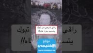 شهيدة الراقي في تبوك: حقيقة اغراق فتاة في تبوك تفاصيل كاملة