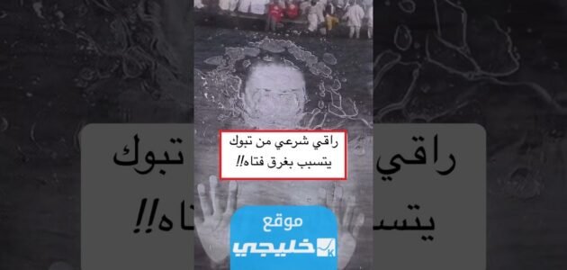 شهيدة الراقي في تبوك: حقيقة اغراق فتاة في تبوك تفاصيل كاملة 1 شهيدة الراقي في تبوك: حقيقة اغراق فتاة في تبوك تفاصيل كاملة