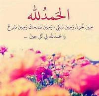 ما معنی الحمدلله کما هو اهله