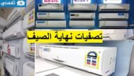 بالتقسيط عروض المكيفات نهاية الصيف بدون فوائد أمازون السعودية اغتنم الفرصة