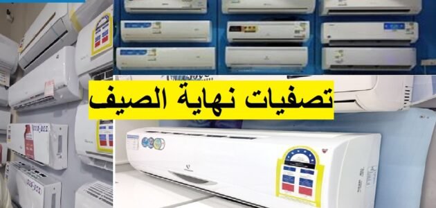 بالتقسيط عروض المكيفات نهاية الصيف بدون فوائد أمازون السعودية اغتنم الفرصة