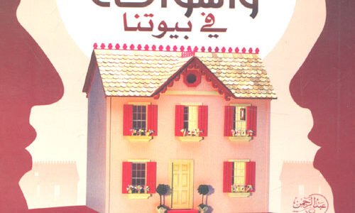 تحميل كتاب أوراق الورد وأشواكه pdf