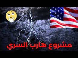 ماهي حقيقة مشروع هارب السري بالتفصيل