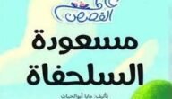 قصة مسعودة السلحفاة - خليجنا 5 قصة مسعودة السلحفاة – خليجنا