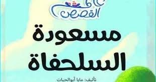 قصة مسعودة السلحفاة - خليجنا 1 قصة مسعودة السلحفاة – خليجنا