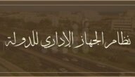 ما هو الجهاز الاداري للدولة 5 ما هو الجهاز الاداري للدولة