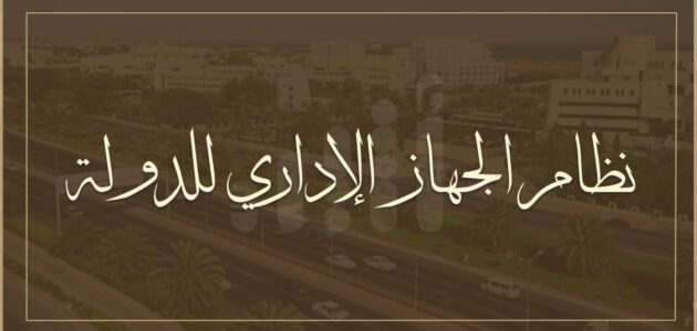 ما هو الجهاز الاداري للدولة