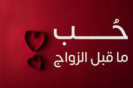 ماذا قال الرسول عن الحب قبل الزواج 1 ماذا قال الرسول عن الحب قبل الزواج