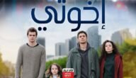 مشاهدة مسلسل اخوتي الحلقة 2 الثانية الموسم الرابع كاملة بدقة عالية ايجي بست ماي سيما