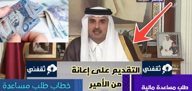 خطوات طلب مساعدة مالية من الأمير تميم وأرقام التواصل للمساعدة 2024