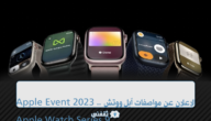 Apple Event 2023 .. الإعلان عن مواصفات وسعر Apple Watch Series 9 في السعودية