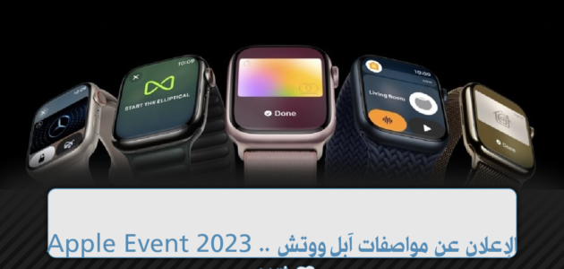 Apple Event 2023 .. الإعلان عن مواصفات وسعر Apple Watch Series 9 في السعودية 1 Apple Event 2023 .. الإعلان عن مواصفات وسعر Apple Watch Series 9 في السعودية