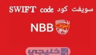 سويفت كود SWIFT Code بنك البحرين الوطني