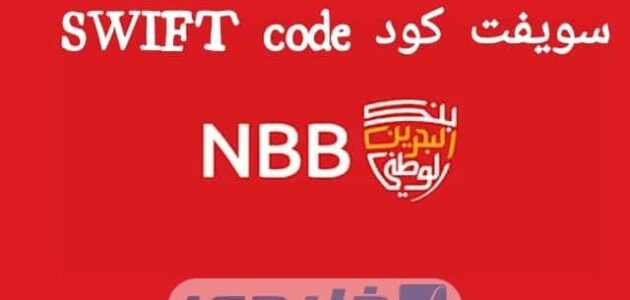 سويفت كود SWIFT Code بنك البحرين الوطني