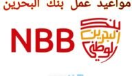 مواعيد عمل بنك البحرين الوطني أوقات الدوام