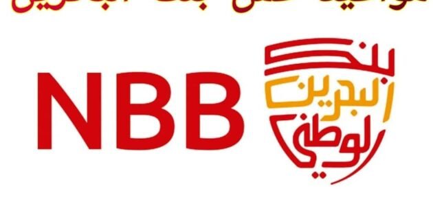 مواعيد عمل بنك البحرين الوطني أوقات الدوام