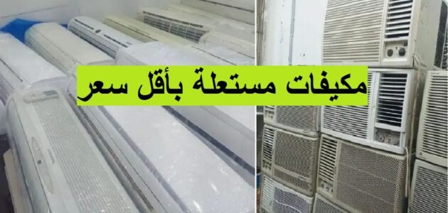 أرخص مكيفات مستعملة للبيع بالمملكة بمناسبة نهاية الصيف اغتنم الفرصة