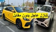 سيارات للتنازل الفوري بدون مقابل وبدون شروط سيارات مستعملة بأقل قسط