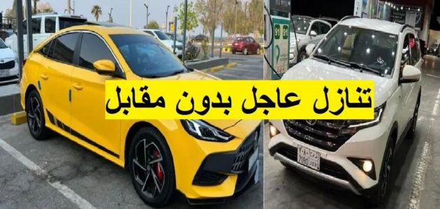 سيارات للتنازل الفوري بدون مقابل وبدون شروط سيارات مستعملة بأقل قسط