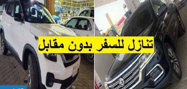 سيارات للتنازل لدواعي السفر بدون مقابل للإبتعاث خارج المملكة بدون شروط 1 سيارات للتنازل لدواعي السفر بدون مقابل للإبتعاث خارج المملكة بدون شروط