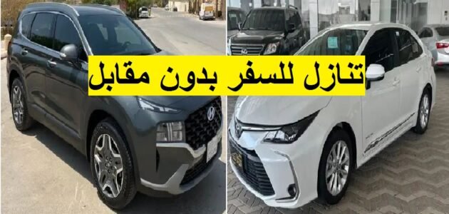 سيارات للتنازل لدواعي السفر بدون مقابل بدون شروط بأقل قسط 1 سيارات للتنازل لدواعي السفر بدون مقابل بدون شروط بأقل قسط