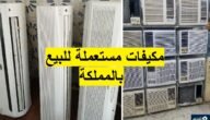 عروض نهاية الصيف على المكيفات المستعملة أرخص مكيفات مستعملة للبيع