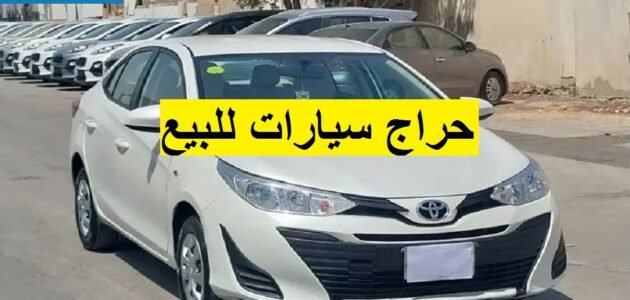 بأقل سعر عروض حراج سيارات مستعملة بالسعودية أحدث موديلات