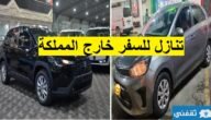 سيارات للتنازل لدواعي السفر خارج السعودية تقبيل عاجل بدون مقابل 3 سيارات للتنازل لدواعي السفر خارج السعودية تقبيل عاجل بدون مقابل