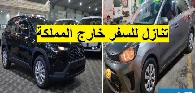 سيارات للتنازل لدواعي السفر خارج السعودية تقبيل عاجل بدون مقابل